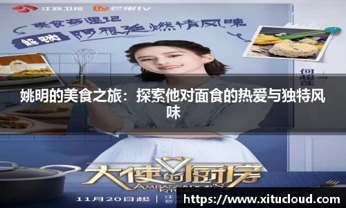 姚明的美食之旅：探索他对面食的热爱与独特风味