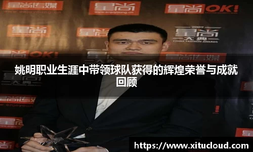 姚明职业生涯中带领球队获得的辉煌荣誉与成就回顾