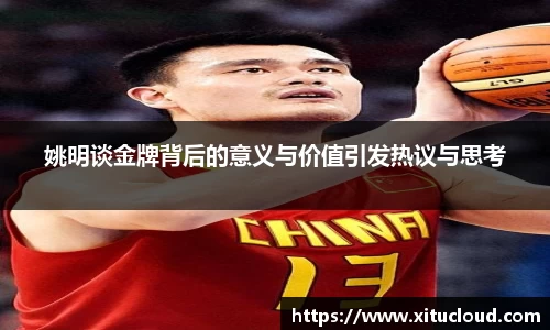 姚明谈金牌背后的意义与价值引发热议与思考