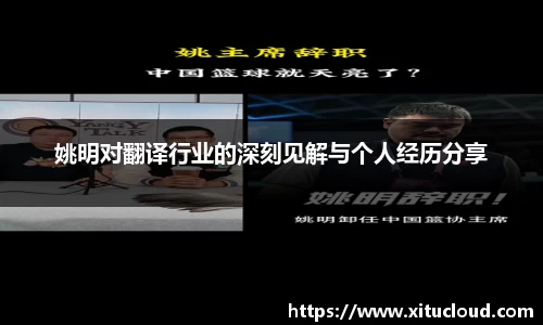 姚明对翻译行业的深刻见解与个人经历分享