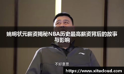 姚明状元薪资揭秘NBA历史最高薪资背后的故事与影响