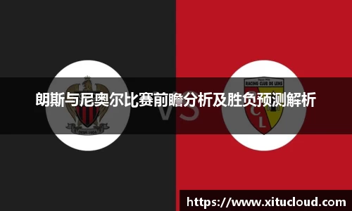 朗斯与尼奥尔比赛前瞻分析及胜负预测解析