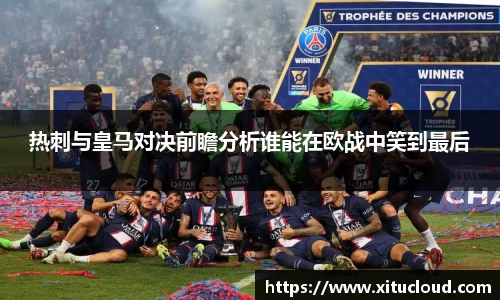 热刺与皇马对决前瞻分析谁能在欧战中笑到最后