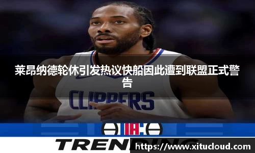 莱昂纳德轮休引发热议快船因此遭到联盟正式警告