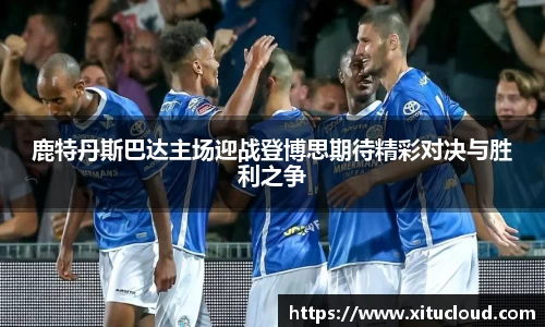 鹿特丹斯巴达主场迎战登博思期待精彩对决与胜利之争