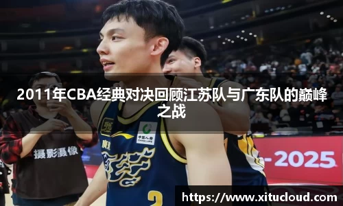2011年CBA经典对决回顾江苏队与广东队的巅峰之战