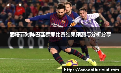 赫塔菲对阵巴塞罗那比赛结果预测与分析分享